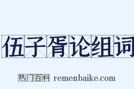 伍子胥论组词是什么意思的图片